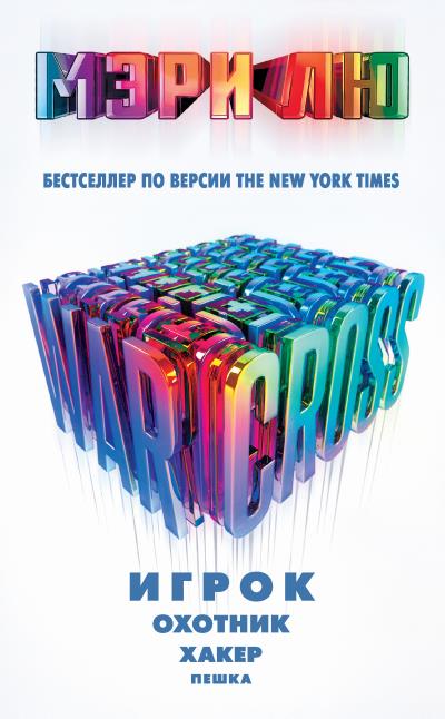 Книга Warcross: Игрок. Охотник. Хакер. Пешка (Мэри Лю)