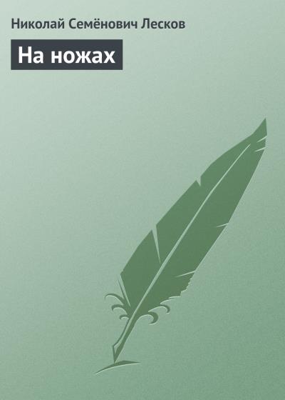 Книга На ножах (Николай Лесков)