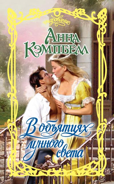 Книга В объятиях лунного света (Анна Кэмпбелл)