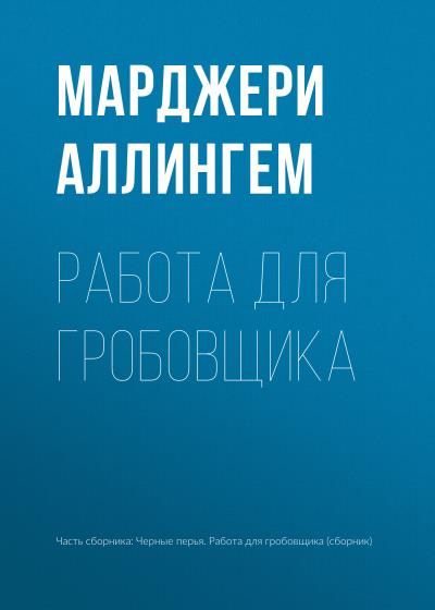 Книга Работа для гробовщика (Марджери Аллингем)