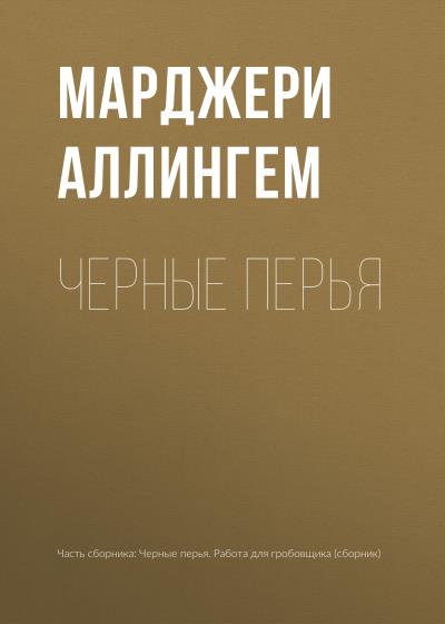 Книга Черные перья (Марджери Аллингем)