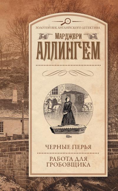 Книга Черные перья. Работа для гробовщика (сборник) (Марджери Аллингем)