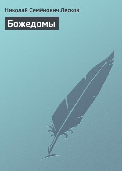 Книга Божедомы (Николай Лесков)