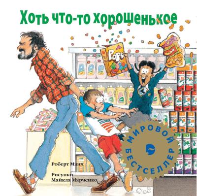 Книга Хоть что-то хорошенькое (Роберт Манч)