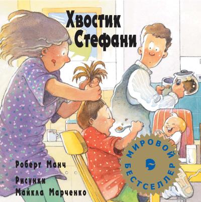 Книга Хвостик Стефани (Роберт Манч)