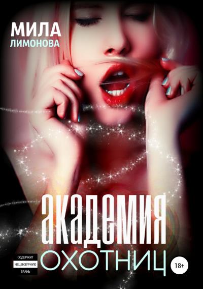 Книга Академия Охотниц (Мила Лимонова)