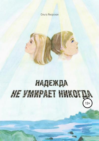 Книга Надежда не умирает никогда (Ольга Владимировна Яворская)