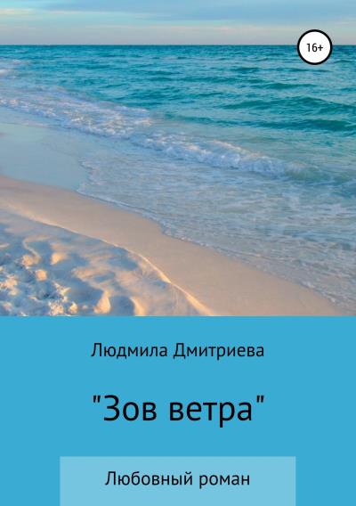 Книга Зов ветра (Людмила Вячеславовна Дмитриева)