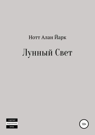 Книга Лунный свет (Нотт Алан Йарк)