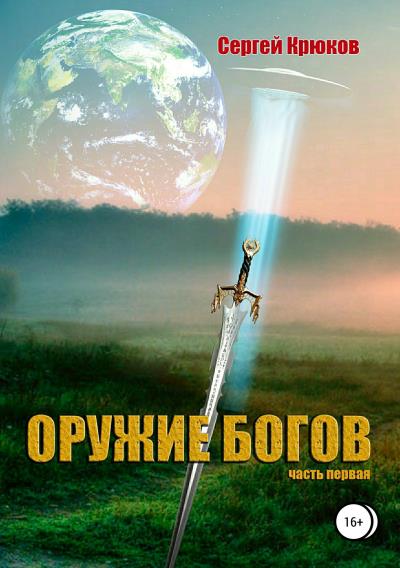 Книга Оружие богов (Сергей Анатольевич Крюков)