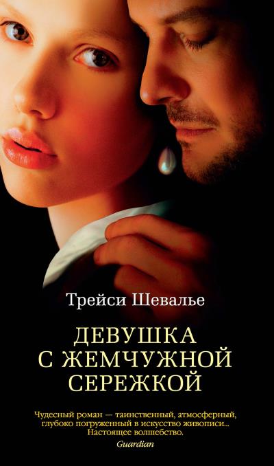 Книга Девушка с жемчужной сережкой (Трейси Шевалье)