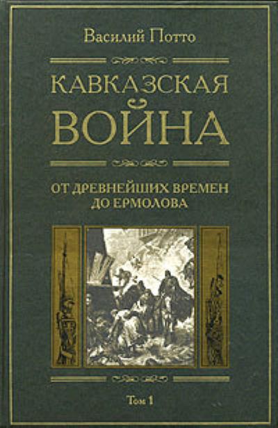 Книга Кавказская война. Том 1. От древнейших времен до Ермолова (Василий Потто)