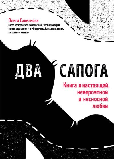 Книга Два сапога. Книга о настоящей, невероятной и несносной любви (Ольга Савельева)