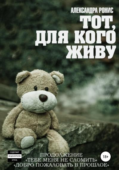 Книга Тот, для кого живу (Александра Ронис)