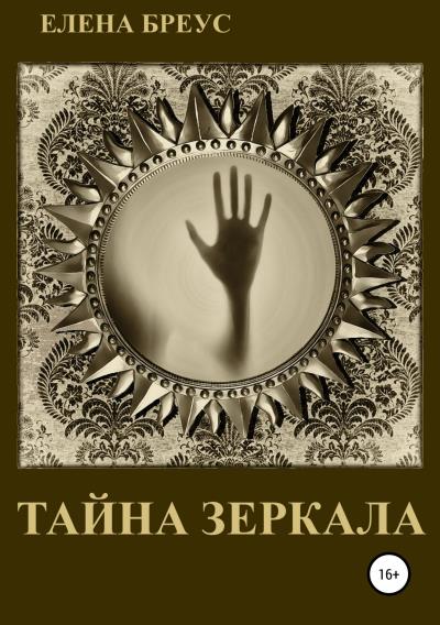 Книга Тайна зеркала (Елена Бреус)