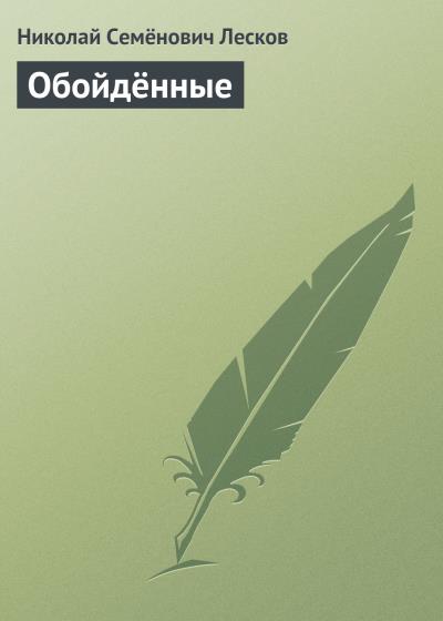 Книга Обойдённые (Николай Лесков)