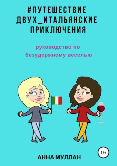 Книга Путешествие двух. Итальянские приключения. Руководство по безудержному веселью (Анна Муллан)