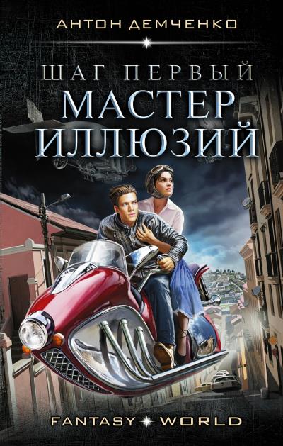 Книга Шаг первый. Мастер иллюзий (Антон Демченко)