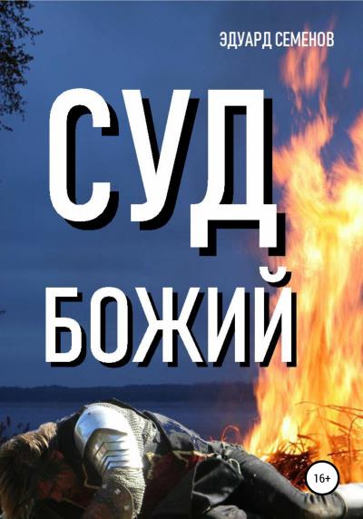 Книга Суд Божий (Эдуард Семенов)