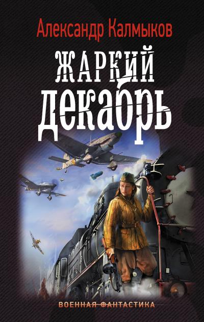 Книга Жаркий декабрь (Александр Калмыков)