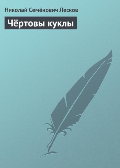 Книга Чёртовы куклы (Николай Лесков)