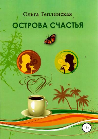 Книга Острова счастья (Ольга Теплинская)