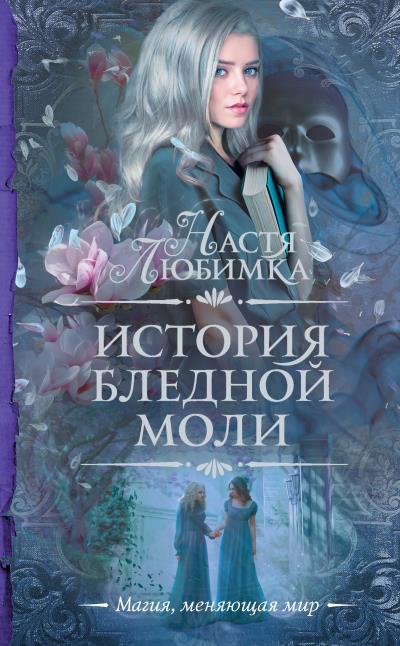 Книга История Бледной Моли (Настя Любимка)