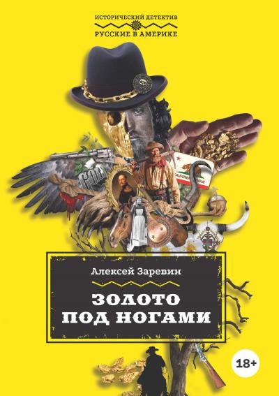 Книга Золото под ногами (Алексей Заревин)