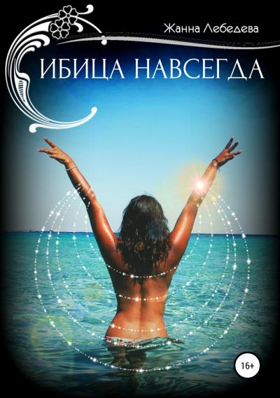 Книга Ибица навсегда (Жанна Лебедева)