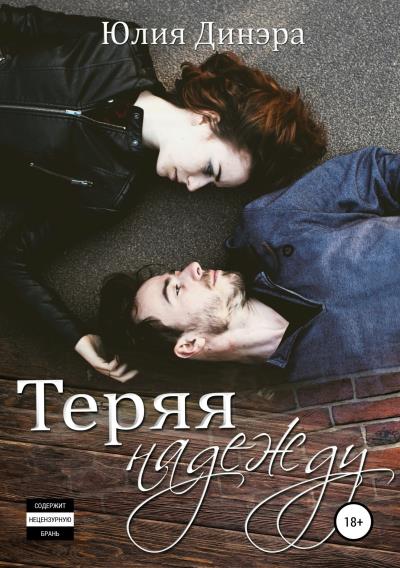 Книга Теряя надежду (Юлия Динэра)