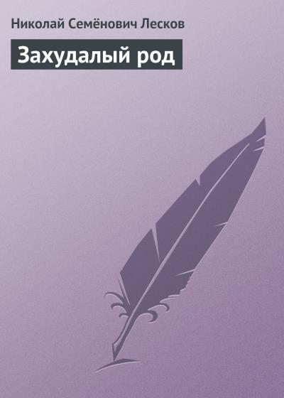 Книга Захудалый род (Николай Лесков)