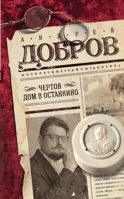 Книга Чертов дом в Останкино (Андрей Добров)