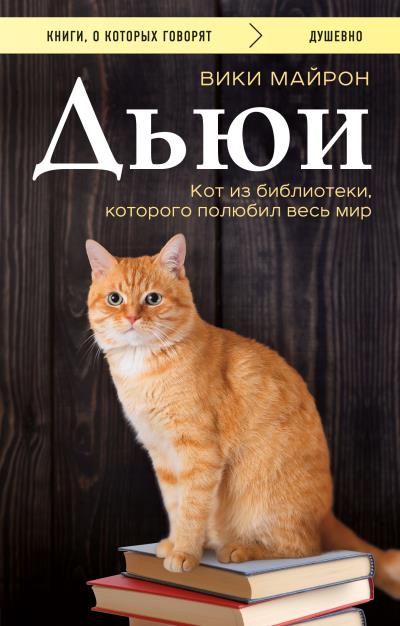 Книга Дьюи. Библиотечный кот, который потряс весь мир (Вики Майрон)