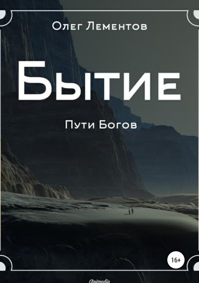 Книга Бытие (Олег Лементов)