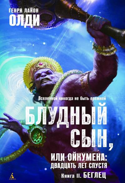 Книга Беглец (Генри Лайон Олди)