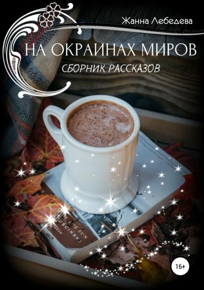 Книга На окраинах миров. Сборник рассказов (Жанна Лебедева)