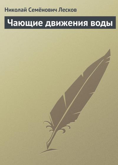 Книга Чающие движения воды (Николай Лесков)