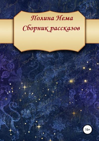 Книга Сборник рассказов (Полина Нема)