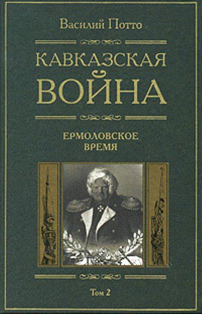 Книга Кавказская война. Том 2. Ермоловское время (Василий Потто)