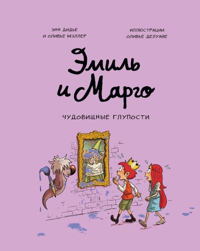 Книга Эмиль и Марго. Чудовищные глупости (Энн Дидье, Оливье Мэллер)