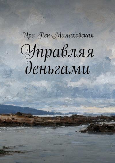 Книга Управляя деньгами (Ира Пен-Малаховская)