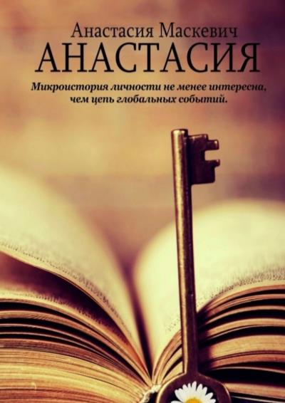 Книга Анастасия (Анастасия Маскевич)