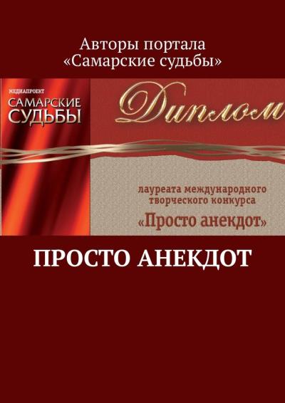 Книга Просто анекдот (Марат Валеев)