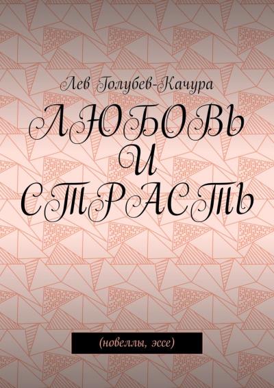 Книга Любовь и страсть. Новеллы, эссе (Лев Голубев-Качура)