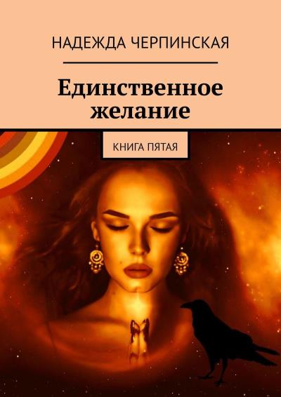 Книга Единственное желание. Книга пятая (Надежда Черпинская)