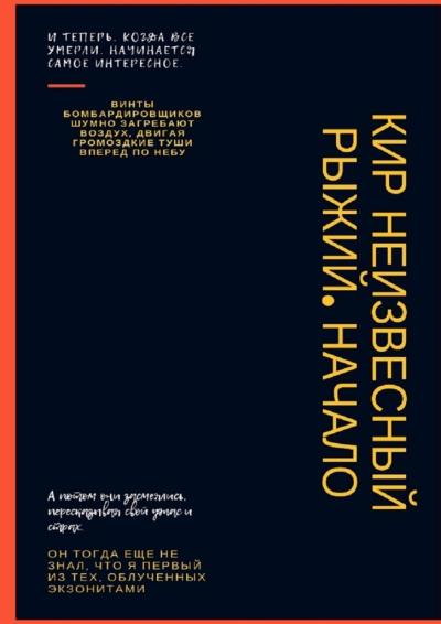 Книга Рыжий. Начало (Кир Неизвесный)