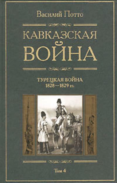 Книга Кавказская война. Том 4. Турецкая война 1828-1829гг. (Василий Потто)