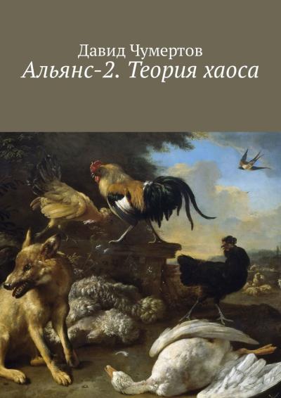 Книга Альянс-2. Теория хаоса (Давид Чумертов)