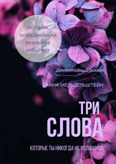 Книга Три слова (Анна Мельдельштейн)