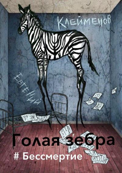 Книга Голая зебра. #Бессмертие (Евгений Клейменов)